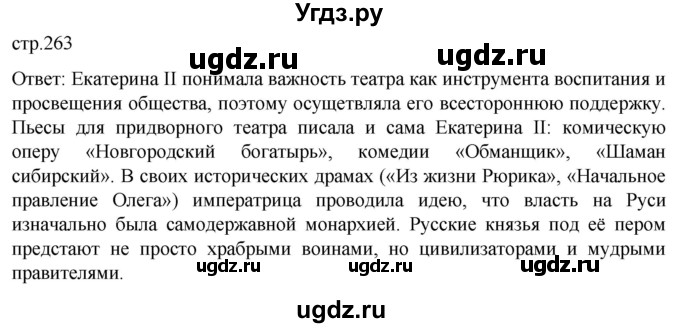 ГДЗ (Решебник) по истории 8 класс Мединский В.Р. / страница / 263