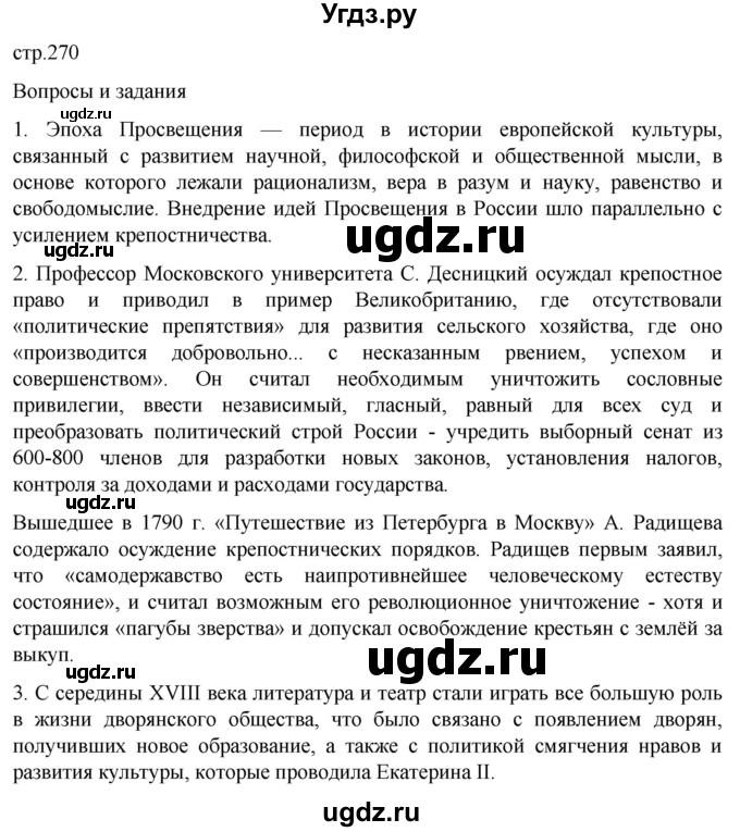 ГДЗ (Решебник) по истории 8 класс Мединский В.Р. / страница / 270