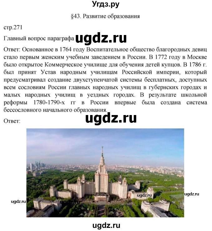 ГДЗ (Решебник) по истории 8 класс Мединский В.Р. / страница / 271