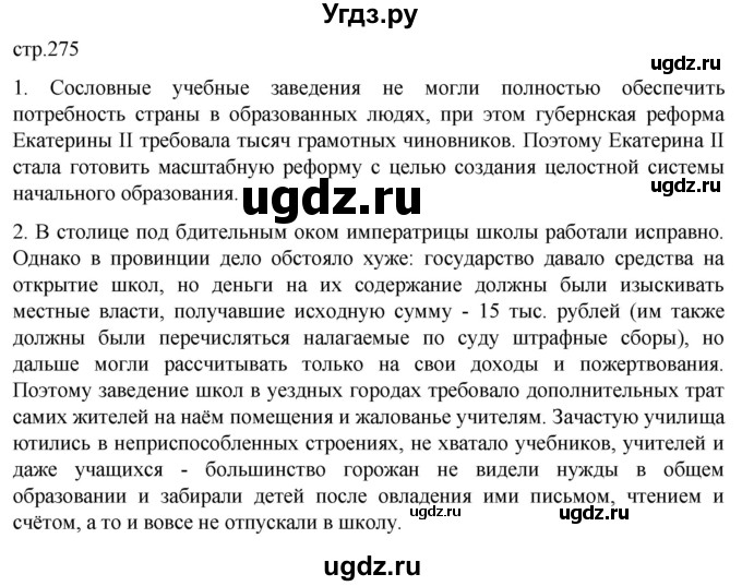 ГДЗ (Решебник) по истории 8 класс Мединский В.Р. / страница / 275
