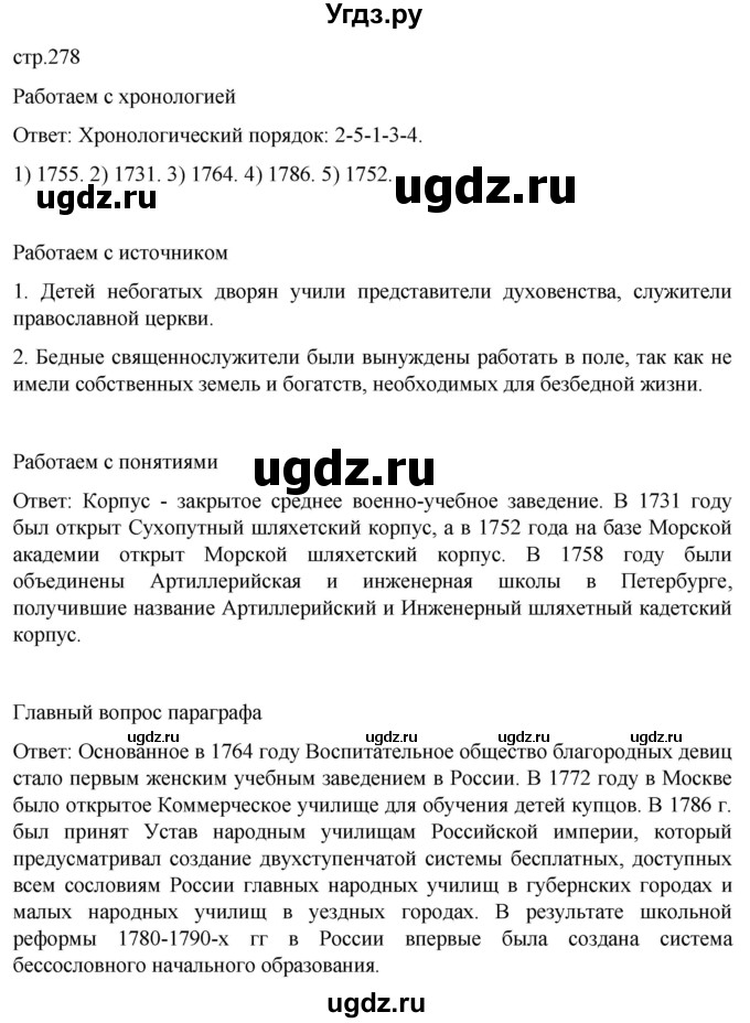 ГДЗ (Решебник) по истории 8 класс Мединский В.Р. / страница / 278