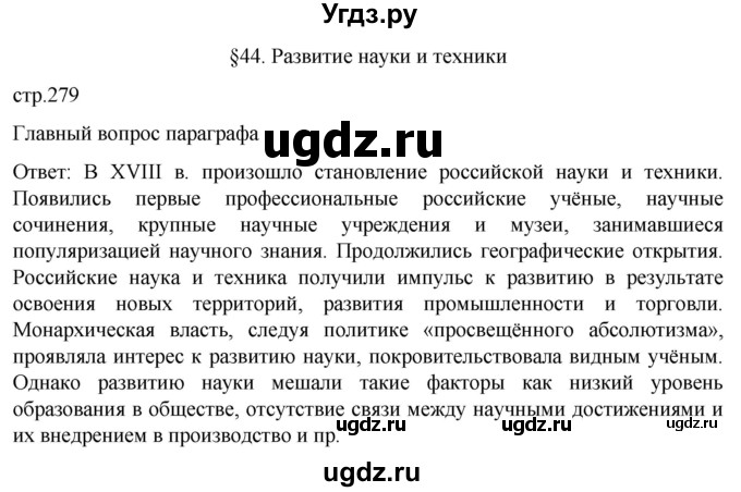 ГДЗ (Решебник) по истории 8 класс Мединский В.Р. / страница / 279