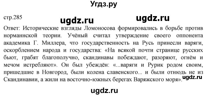 ГДЗ (Решебник) по истории 8 класс Мединский В.Р. / страница / 285