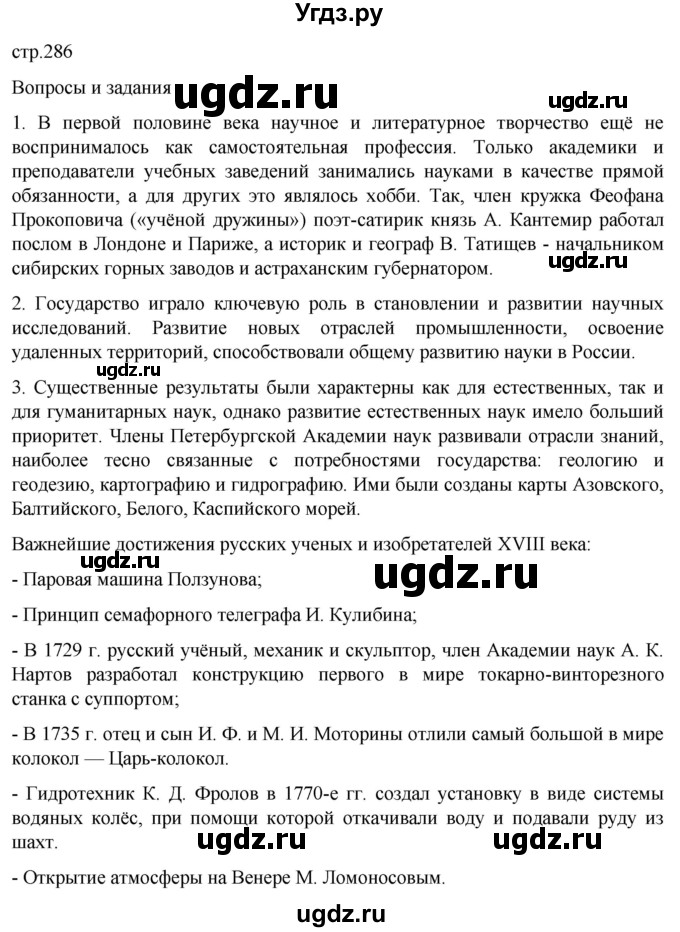 ГДЗ (Решебник) по истории 8 класс Мединский В.Р. / страница / 286