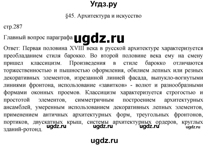 ГДЗ (Решебник) по истории 8 класс Мединский В.Р. / страница / 287
