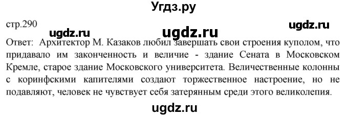 ГДЗ (Решебник) по истории 8 класс Мединский В.Р. / страница / 290