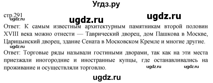 ГДЗ (Решебник) по истории 8 класс Мединский В.Р. / страница / 291