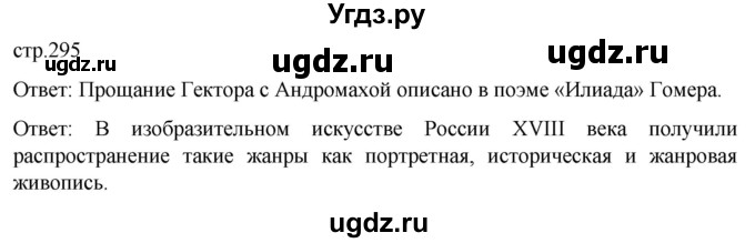 ГДЗ (Решебник) по истории 8 класс Мединский В.Р. / страница / 295