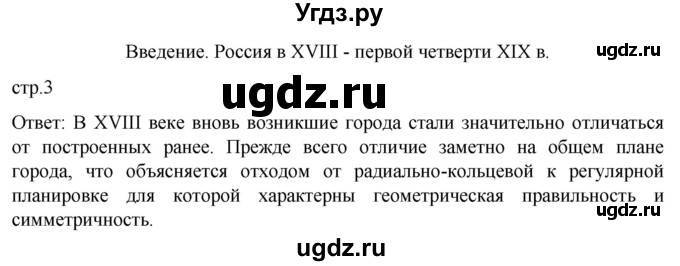 ГДЗ (Решебник) по истории 8 класс Мединский В.Р. / страница / 3