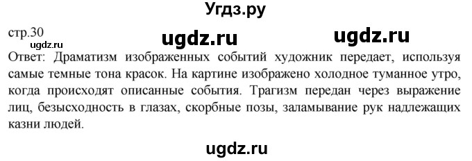 ГДЗ (Решебник) по истории 8 класс Мединский В.Р. / страница / 30