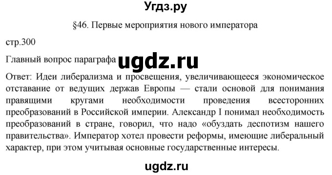 ГДЗ (Решебник) по истории 8 класс Мединский В.Р. / страница / 300