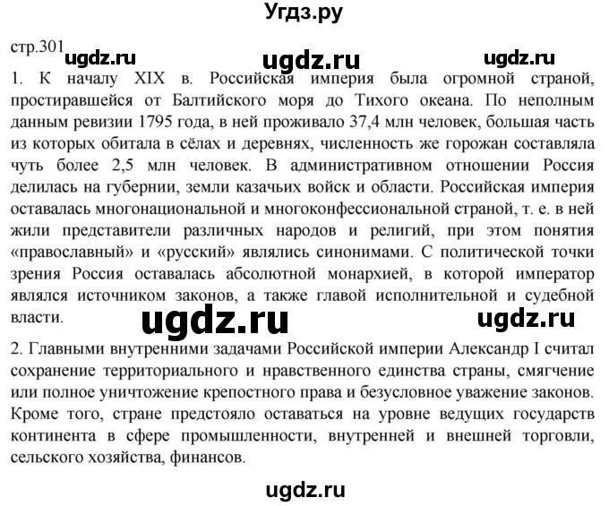 ГДЗ (Решебник) по истории 8 класс Мединский В.Р. / страница / 301