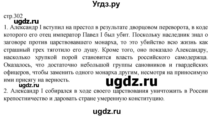 ГДЗ (Решебник) по истории 8 класс Мединский В.Р. / страница / 302