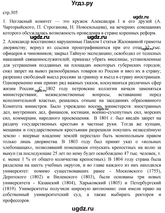 ГДЗ (Решебник) по истории 8 класс Мединский В.Р. / страница / 305