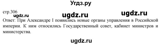ГДЗ (Решебник) по истории 8 класс Мединский В.Р. / страница / 306