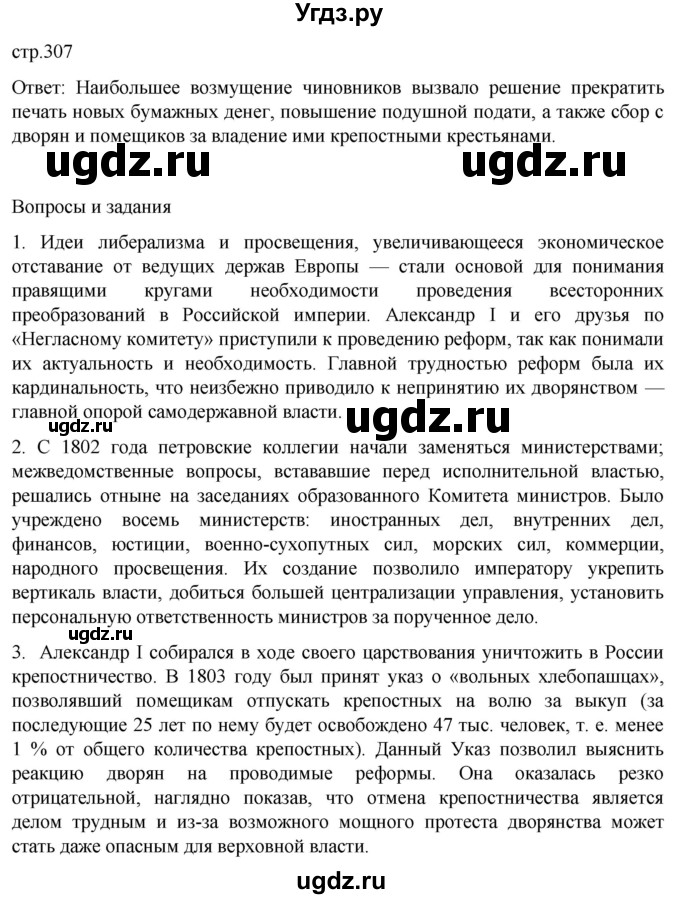 ГДЗ (Решебник) по истории 8 класс Мединский В.Р. / страница / 307