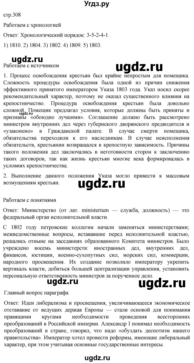 ГДЗ (Решебник) по истории 8 класс Мединский В.Р. / страница / 308