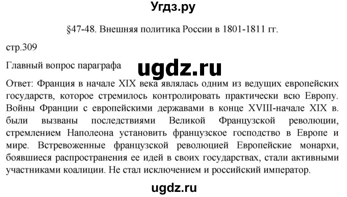 ГДЗ (Решебник) по истории 8 класс Мединский В.Р. / страница / 309