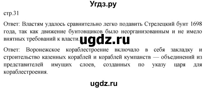 ГДЗ (Решебник) по истории 8 класс Мединский В.Р. / страница / 31