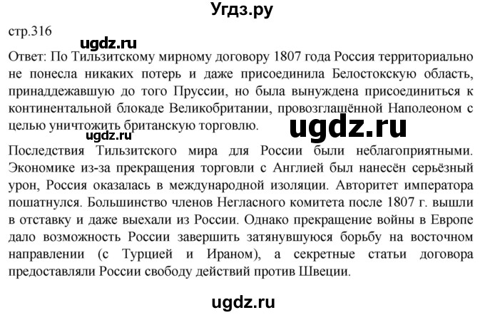 ГДЗ (Решебник) по истории 8 класс Мединский В.Р. / страница / 316