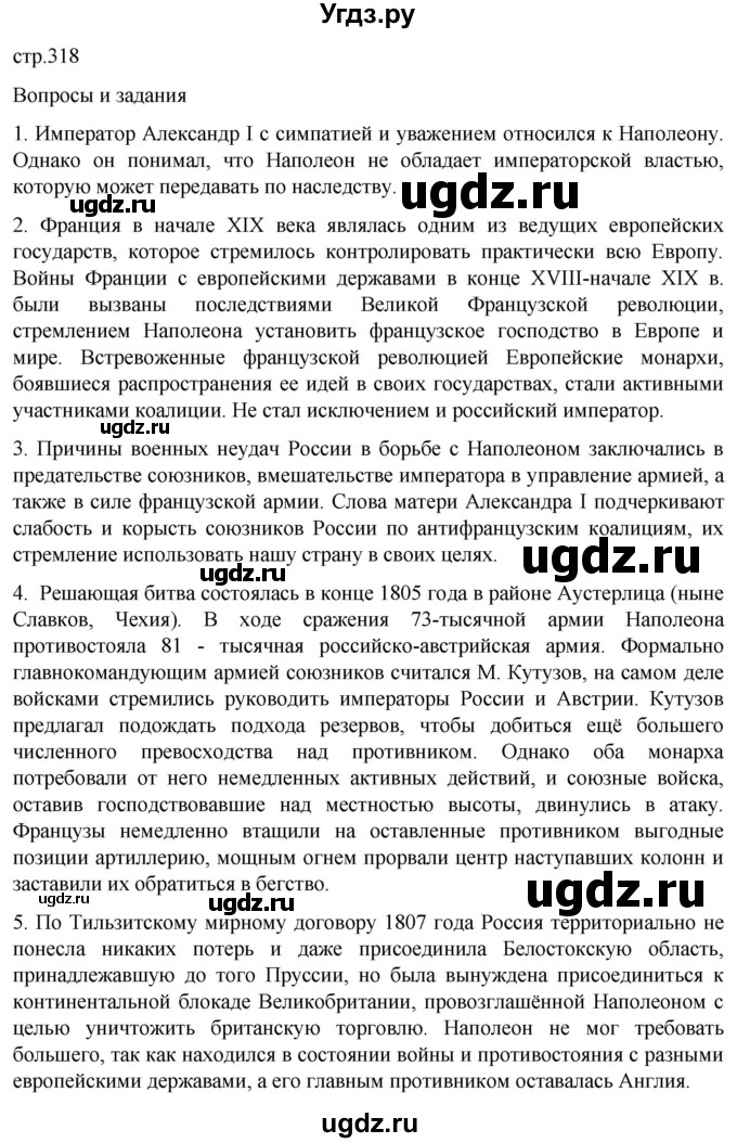 ГДЗ (Решебник) по истории 8 класс Мединский В.Р. / страница / 318