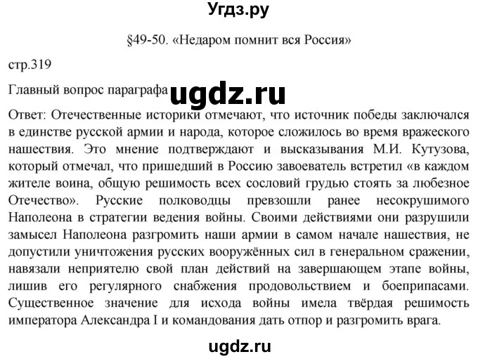 ГДЗ (Решебник) по истории 8 класс Мединский В.Р. / страница / 319