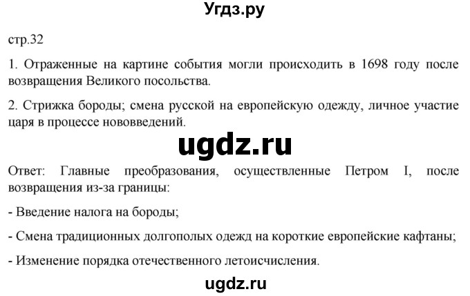 ГДЗ (Решебник) по истории 8 класс Мединский В.Р. / страница / 32