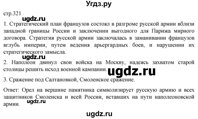 ГДЗ (Решебник) по истории 8 класс Мединский В.Р. / страница / 321