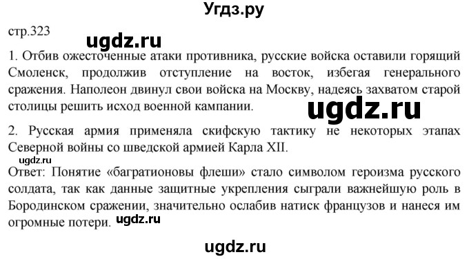 ГДЗ (Решебник) по истории 8 класс Мединский В.Р. / страница / 323