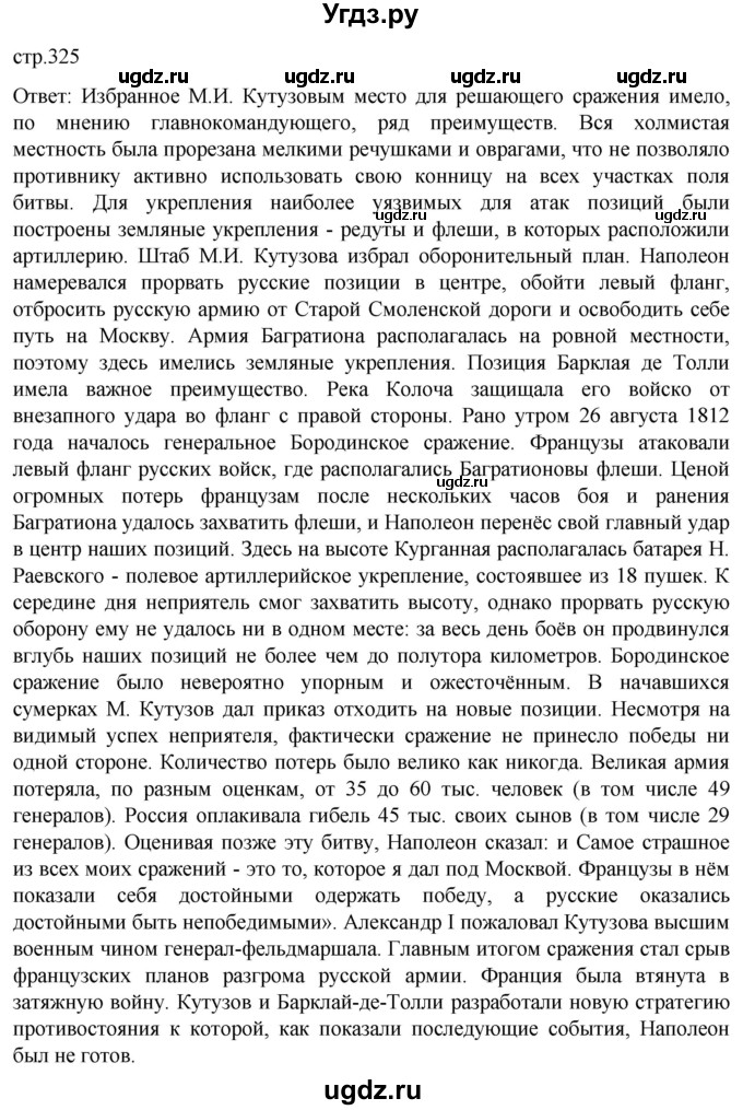 ГДЗ (Решебник) по истории 8 класс Мединский В.Р. / страница / 325