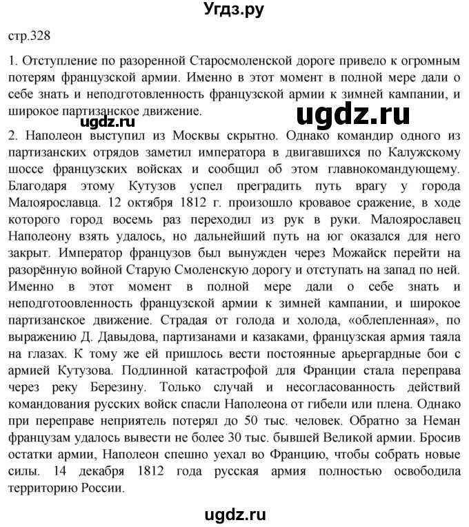 ГДЗ (Решебник) по истории 8 класс Мединский В.Р. / страница / 328