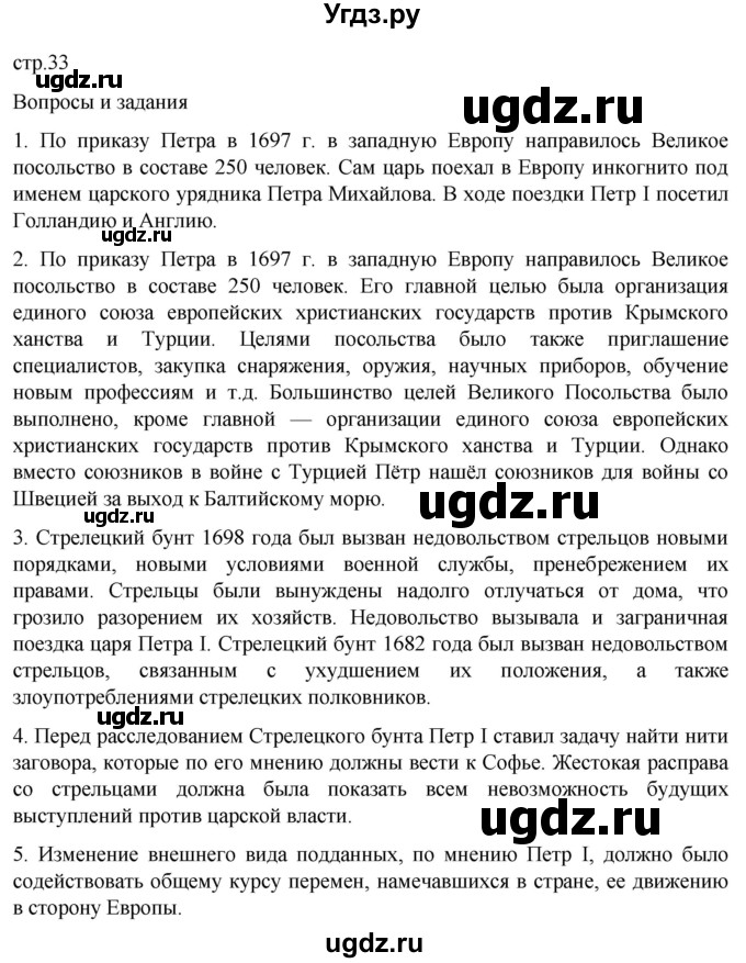 ГДЗ (Решебник) по истории 8 класс Мединский В.Р. / страница / 33