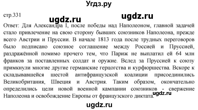 ГДЗ (Решебник) по истории 8 класс Мединский В.Р. / страница / 331