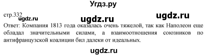 ГДЗ (Решебник) по истории 8 класс Мединский В.Р. / страница / 332