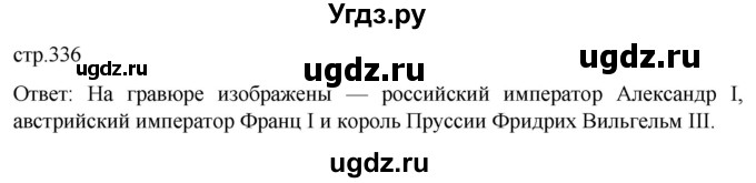 ГДЗ (Решебник) по истории 8 класс Мединский В.Р. / страница / 336