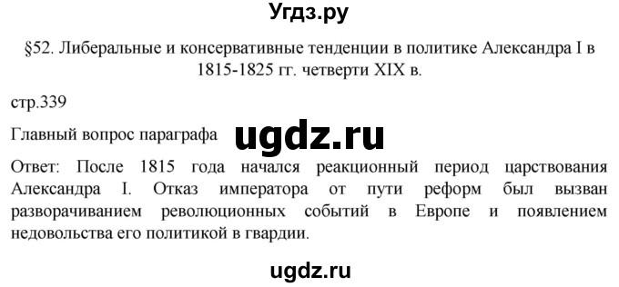 ГДЗ (Решебник) по истории 8 класс Мединский В.Р. / страница / 339