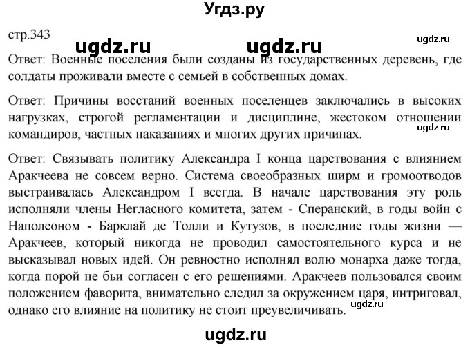 ГДЗ (Решебник) по истории 8 класс Мединский В.Р. / страница / 343