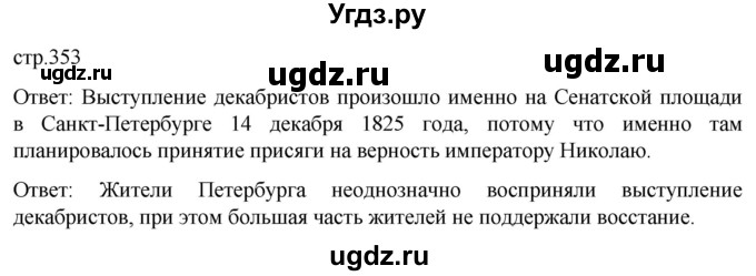 ГДЗ (Решебник) по истории 8 класс Мединский В.Р. / страница / 353