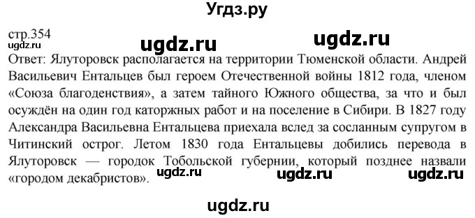 ГДЗ (Решебник) по истории 8 класс Мединский В.Р. / страница / 354