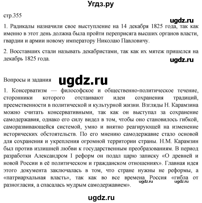 ГДЗ (Решебник) по истории 8 класс Мединский В.Р. / страница / 355