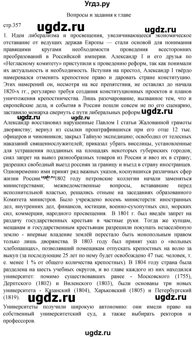 ГДЗ (Решебник) по истории 8 класс Мединский В.Р. / страница / 357