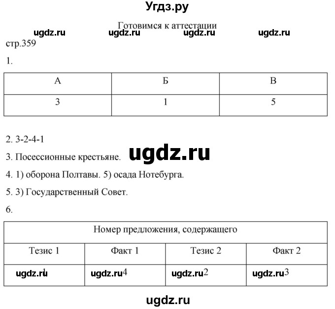 ГДЗ (Решебник) по истории 8 класс Мединский В.Р. / страница / 359