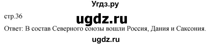 ГДЗ (Решебник) по истории 8 класс Мединский В.Р. / страница / 36