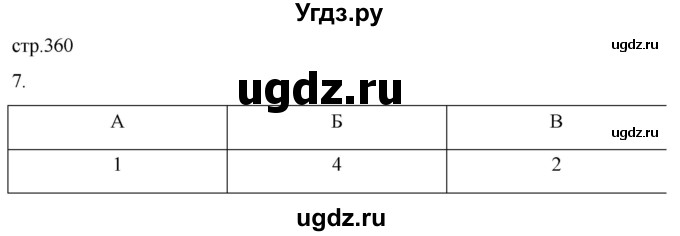 ГДЗ (Решебник) по истории 8 класс Мединский В.Р. / страница / 360