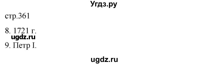 ГДЗ (Решебник) по истории 8 класс Мединский В.Р. / страница / 361