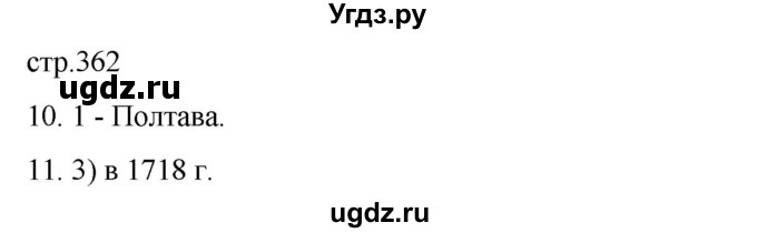 ГДЗ (Решебник) по истории 8 класс Мединский В.Р. / страница / 362