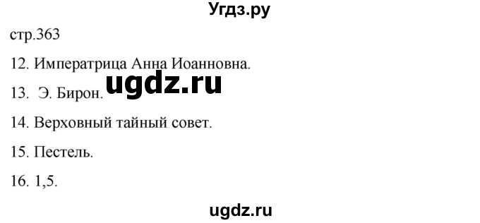 ГДЗ (Решебник) по истории 8 класс Мединский В.Р. / страница / 363