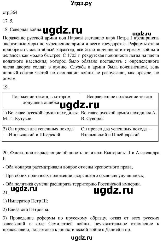 ГДЗ (Решебник) по истории 8 класс Мединский В.Р. / страница / 364