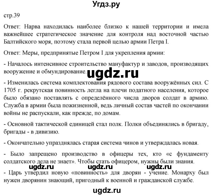 ГДЗ (Решебник) по истории 8 класс Мединский В.Р. / страница / 39