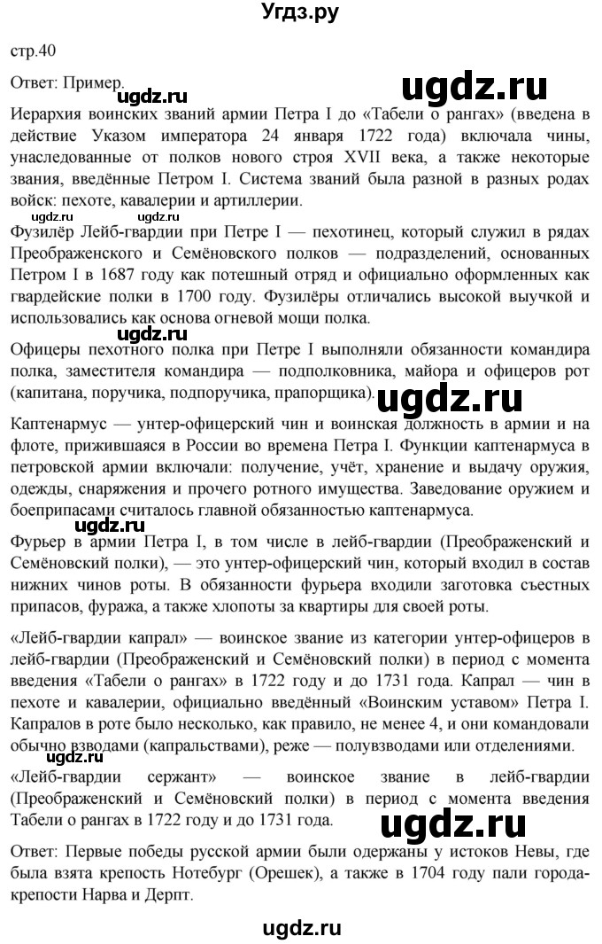 ГДЗ (Решебник) по истории 8 класс Мединский В.Р. / страница / 40